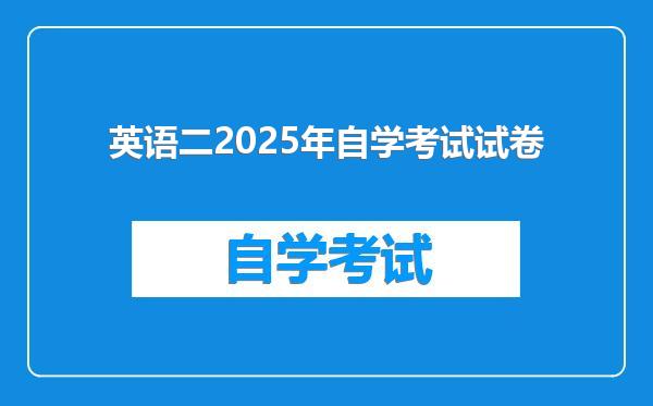 英语二2025年自学考试试卷