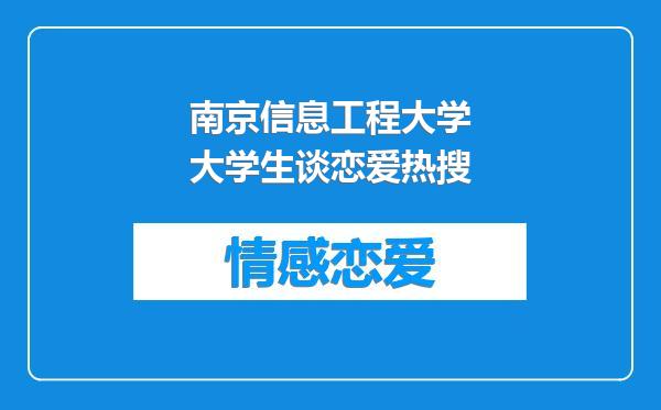 南京信息工程大学大学生谈恋爱热搜