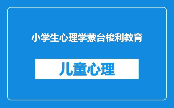 小学生心理学蒙台梭利教育