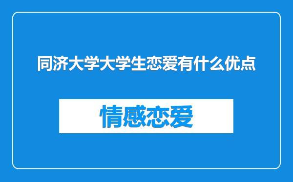 同济大学大学生恋爱有什么优点