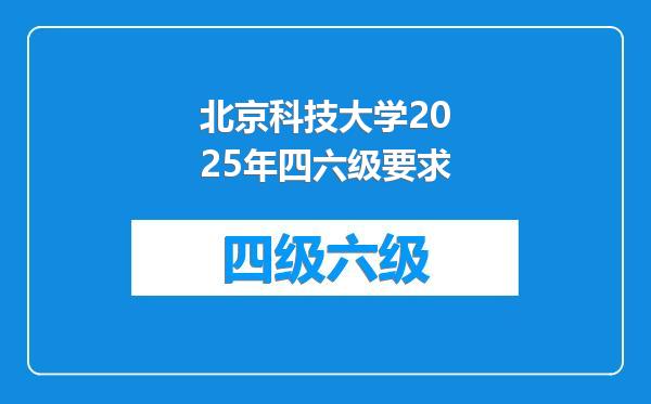 北京科技大学2025年四六级要求