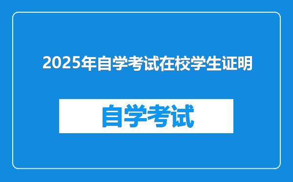 2025年自学考试在校学生证明