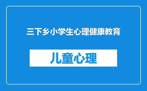 三下乡小学生心理健康教育