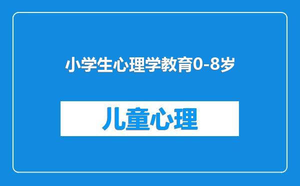 小学生心理学教育0-8岁