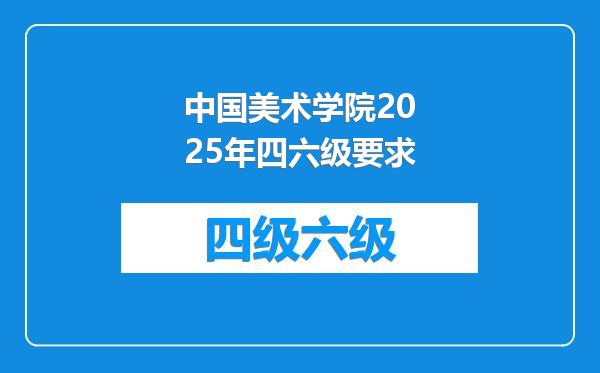 中国美术学院2025年四六级要求