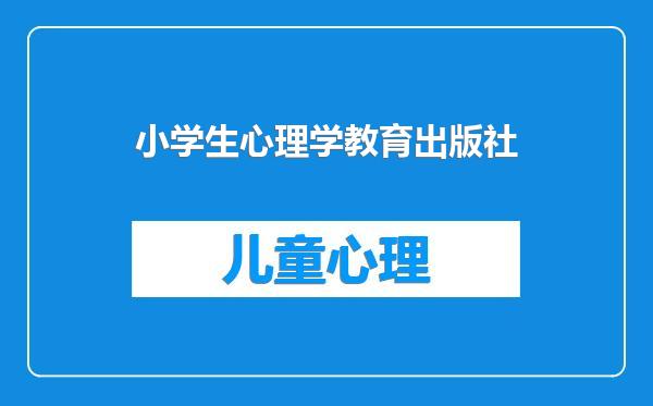 小学生心理学教育出版社