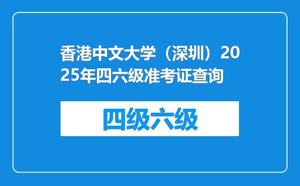 香港中文大学（深圳）2025年四六级准考证查询