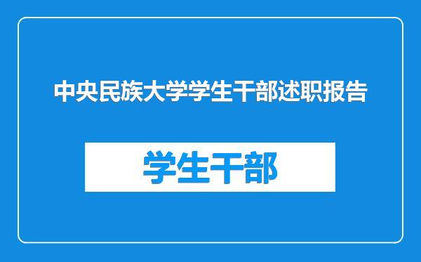 中央民族大学学生干部述职报告