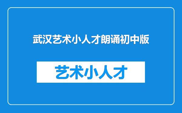 武汉艺术小人才朗诵初中版