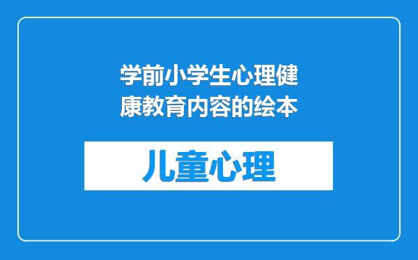 学前小学生心理健康教育内容的绘本