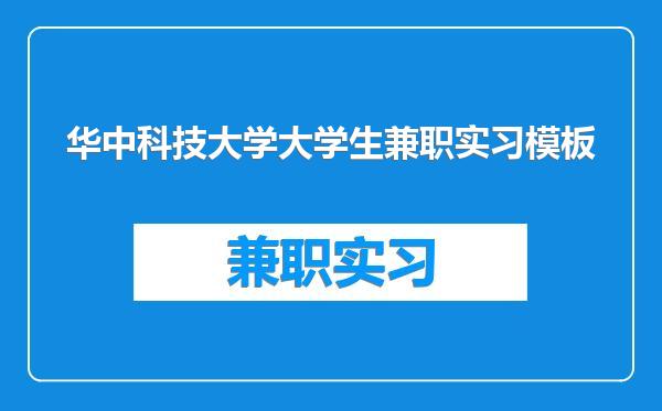 华中科技大学大学生兼职实习模板