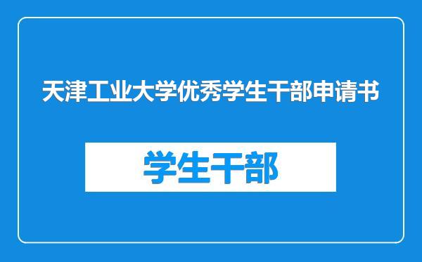 天津工业大学优秀学生干部申请书