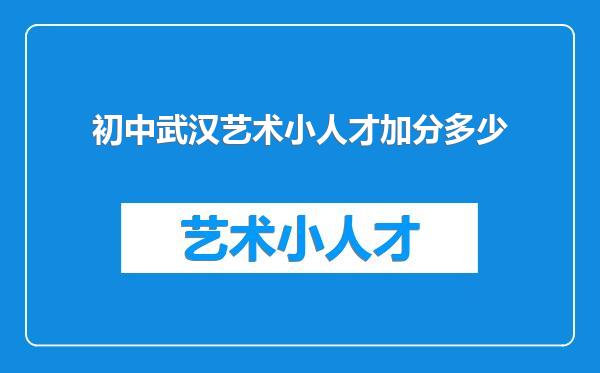 初中武汉艺术小人才加分多少