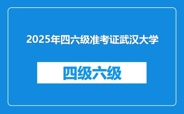 2025年四六级准考证武汉大学