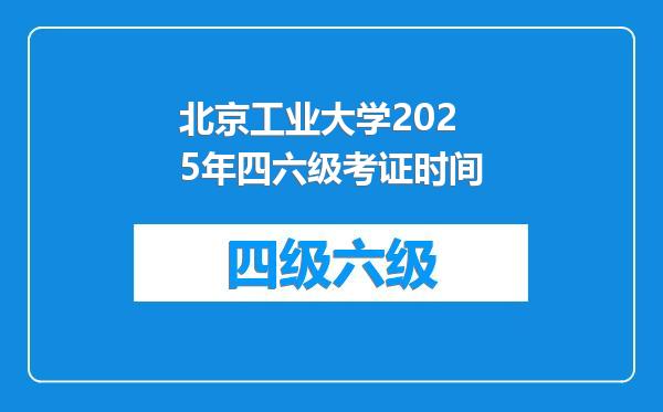 北京工业大学2025年四六级考证时间