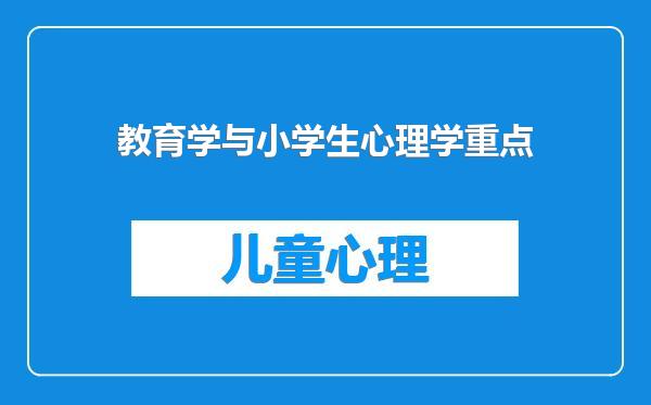 教育学与小学生心理学重点