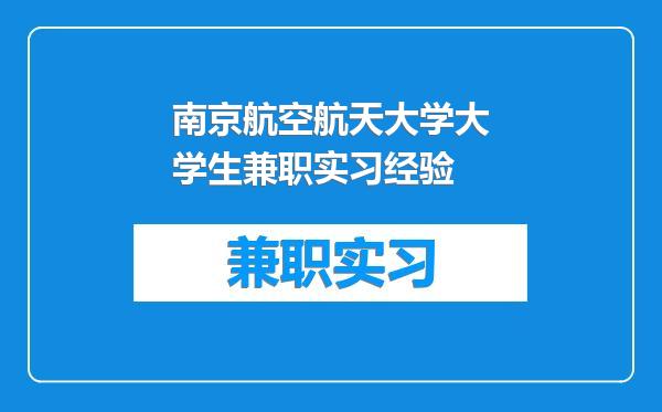 南京航空航天大学大学生兼职实习经验