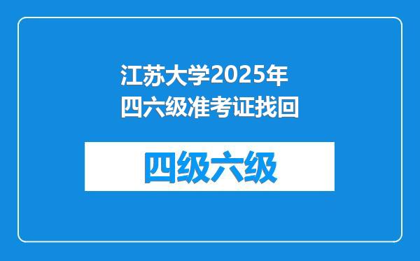 江苏大学2025年四六级准考证找回