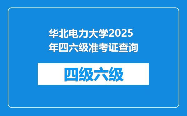 华北电力大学2025年四六级准考证查询