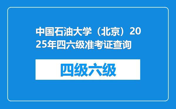 中国石油大学（北京）2025年四六级准考证查询