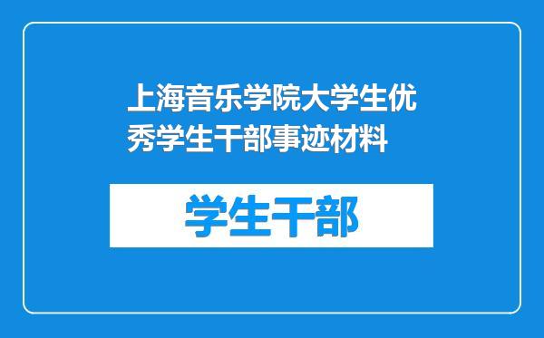 上海音乐学院大学生优秀学生干部事迹材料