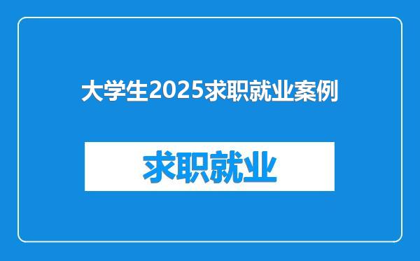 大学生2025求职就业案例