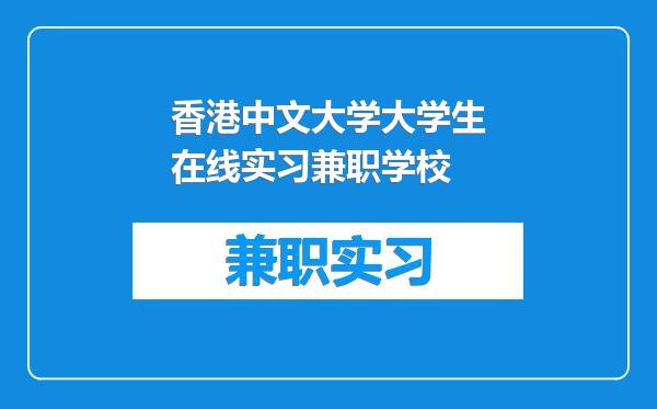 香港中文大学大学生在线实习兼职学校