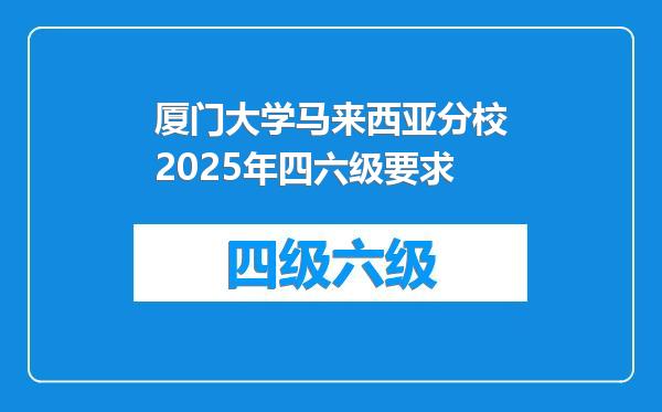 厦门大学马来西亚分校2025年四六级要求