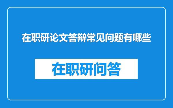 在职研论文答辩常见问题有哪些