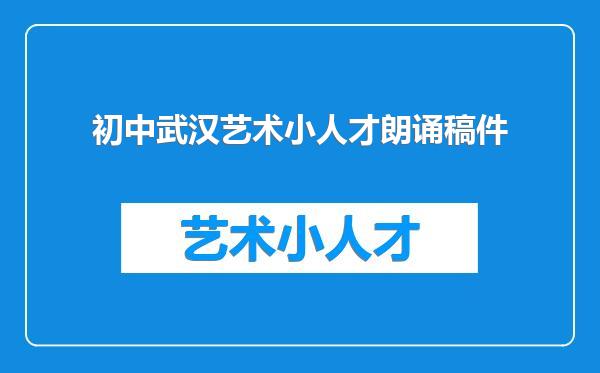 初中武汉艺术小人才朗诵稿件