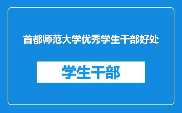 首都师范大学优秀学生干部好处