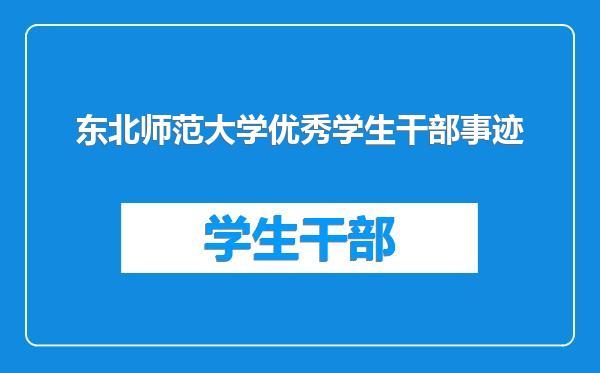 东北师范大学优秀学生干部事迹