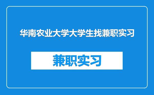 华南农业大学大学生找兼职实习