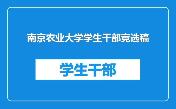 南京农业大学学生干部竞选稿