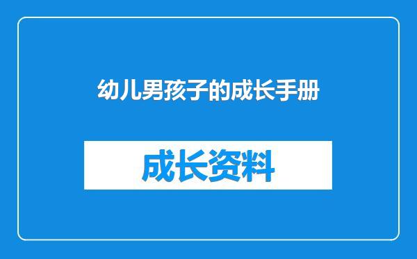 幼儿男孩子的成长手册