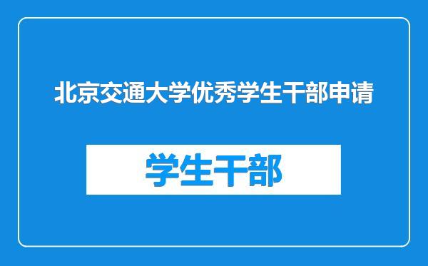 北京交通大学优秀学生干部申请