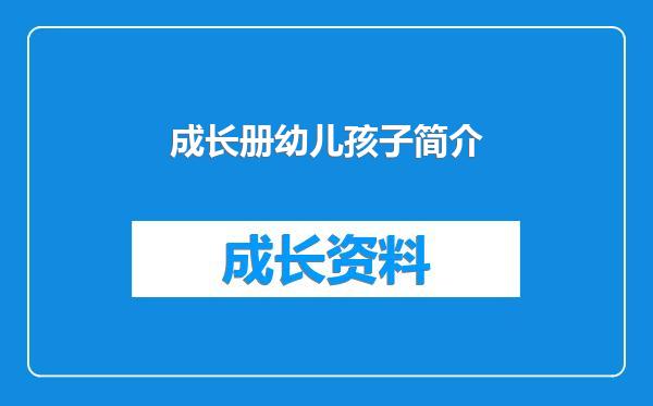 成长册幼儿孩子简介