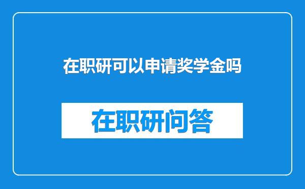 在职研可以申请奖学金吗