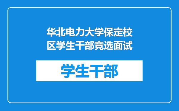 华北电力大学保定校区学生干部竞选面试