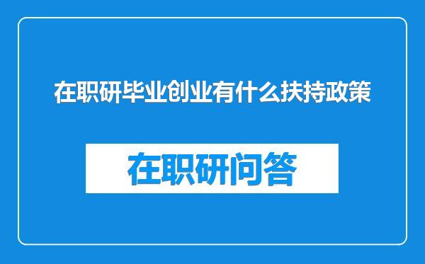 在职研毕业创业有什么扶持政策