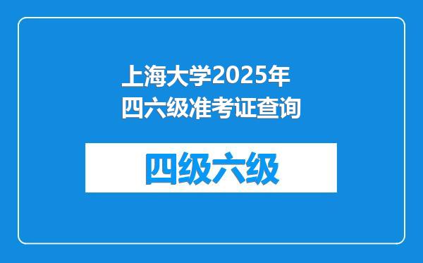 上海大学2025年四六级准考证查询