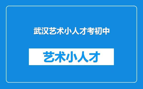 武汉艺术小人才考初中