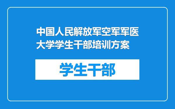 中国人民解放军空军军医大学学生干部培训方案