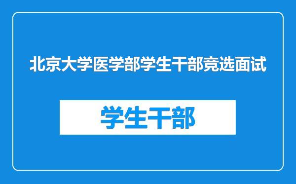 北京大学医学部学生干部竞选面试