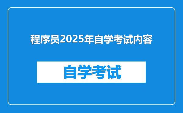 程序员2025年自学考试内容