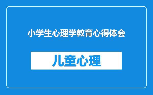 小学生心理学教育心得体会