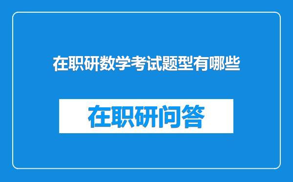 在职研数学考试题型有哪些