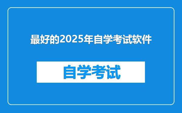 最好的2025年自学考试软件