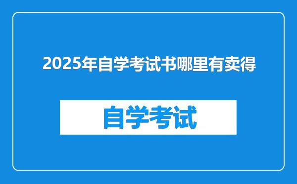 2025年自学考试书哪里有卖得