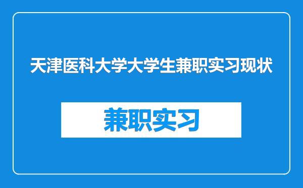 天津医科大学大学生兼职实习现状